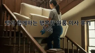 펫과 함께하는 행복한 원룸 이사 후기 모음