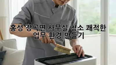 홍성 장곡면 사무실 청소: 쾌적한 업무 환경 만들기