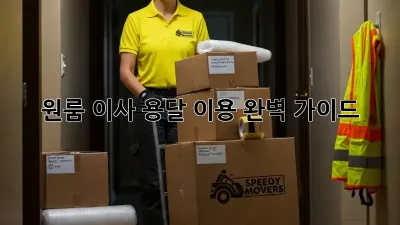 원룸 이사, 용달 이용 완벽 가이드!