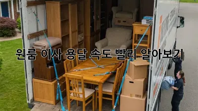 원룸 이사, 용달 속도 빨리 알아보기!