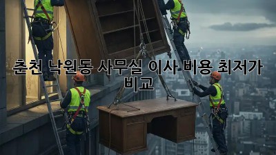 춘천 낙원동 사무실 이사 비용 최저가 비교!  🏢💰