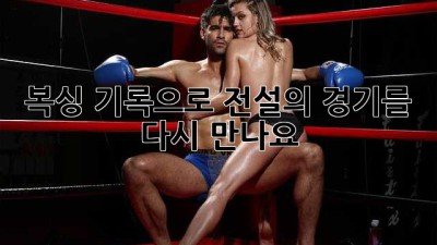 복싱 기록으로 전설의 경기를 다시 만나요!