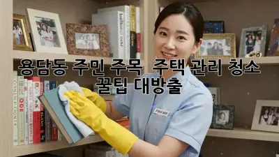 용담동 주민 주목! ✨ 주택 관리 청소 꿀팁 대방출 🏡