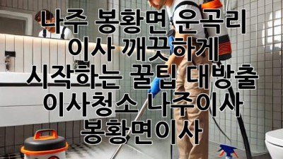 ✨ 나주 봉황면 운곡리 이사, 깨끗하게 시작하는 꿀팁 대방출! 🏡 #이사청소 #나주이사 #봉황면이사