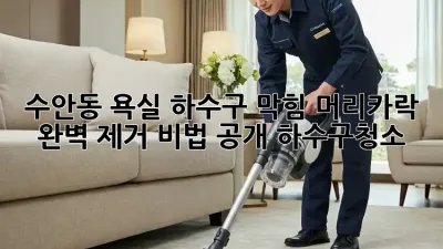 🚿 수안동 욕실 하수구 막힘? 머리카락 완벽 제거 비법 공개! #하수구청소