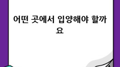 나에게 딱 맞는 강아지, 어떻게 입양할까요?