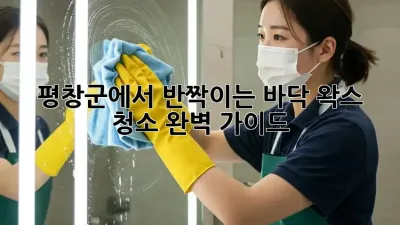 평창군에서 반짝이는 바닥, 왁스 청소 완벽 가이드!