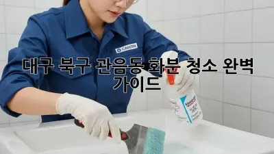 대구 북구 관음동 화분 청소 완벽 가이드