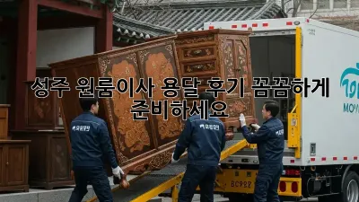 성주 원룸이사 용달 후기: 꼼꼼하게 준비하세요!