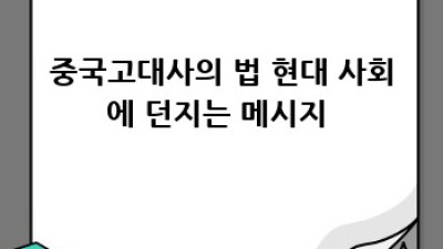 법과 질서로 보는 흥미진진 중국고대사 📜