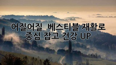 어질어질 😵? 베스티블 재활로 중심 잡고 건강 UP! 💪