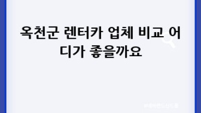 옥천군에서 렌터카 이용, 나이 제한 궁금해요?